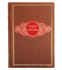 Эксклюзивная книга Чеховское Подмосковье подарочное издание в коже