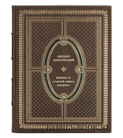 Panzer III. Стальной символ блицкрига подарочное издание в коже