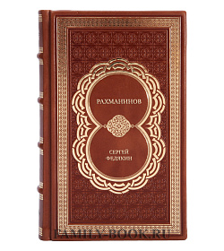 Элитная книга Рахманинов. Белая сирень России Сергей Федякин подарочное издание в коже
