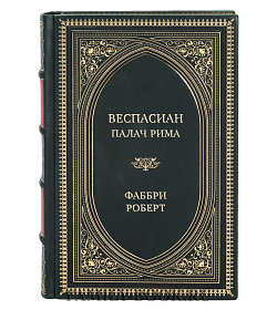 Эксклюзивная книга  Веспасиан. Палач Рима Фаббри Роберт подарочное издание в коже