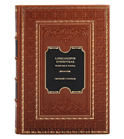 Элитная книга Александрия Египетская. Религия и наука подарочное издание в коже