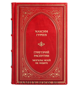 Коллекционная книга Максим Гуреев Григорий Распутин. Могилы моей не ищите подарочное издание в коже