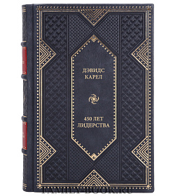 Книга Дэвидс Карел 450 лет лидерства подарочное издание в коже