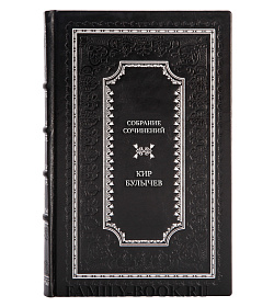 Кир Булычев Элитное собрание сочинений в 12 томах подарочное издание в коже
