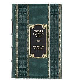 Эксклюзивная книга Звезды смотрят вниз Арчибальд Кронин  подарочное издание в коже