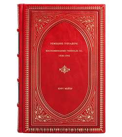 Курт Мейер. Немецкие гренадеры. Воспоминания генерала СС. 1930-1945 подарочное издание в коже