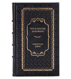 Подарочное издание Что в костях заложено Робертсон Дэвис подарочное издание в коже