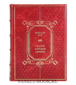Коллекционная книга Николай Кун Сказки народов Африки подарочное издание в коже