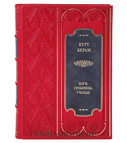 Коллекционная книга Боги, гробницы, ученые Курт Керам подарочное издание в коже