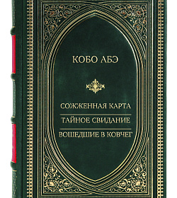 Подарочное издание книги Сожженная карта. Тайное свидание. Вошедшие в ковчег Кобо Абэ подарочное издание в коже