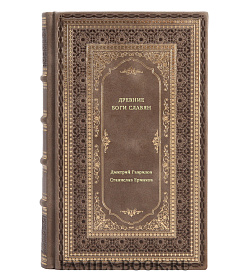 Книга Древние боги славян подарочное издание в коже