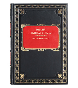 Коллекционная книга Россия. Великая судьба Сергей Перевезенцев подарочное издание в коже