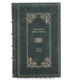 Книга Невидимая война в Европе Джон Уоллер подарочное издание в коже
