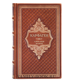 Элитная книга Карфаген. "Белая" империя "черной" Африки Александр Волков подарочное издание в коже