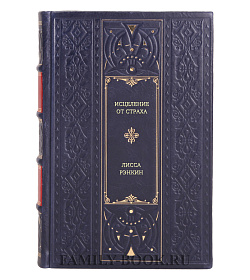 Книга Исцеление от страха Лисса Рэнкин подарочное издание в коже