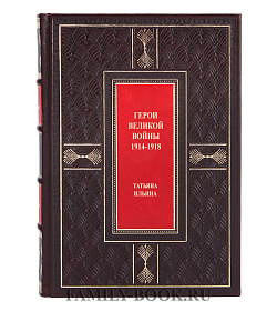 Коллекционная книга Татьяна Ильина Герои Великой войны 1914-1918 подарочное издание в коже