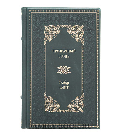 Книга Призрачный Огонь Уилбур Смит подарочное издание в коже