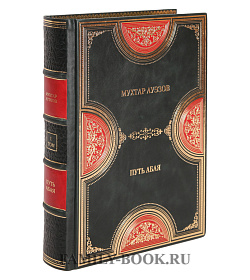 Подарочное издание книги Мухтар Ауэзов. Путь Абая в 2 томах подарочное издание в коже
