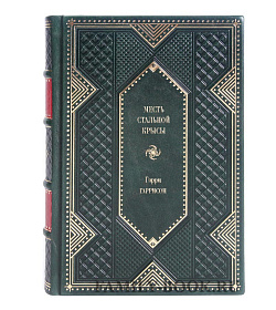 Книга Месть Стальной Крысы Гарри Гаррисон подарочное издание в коже