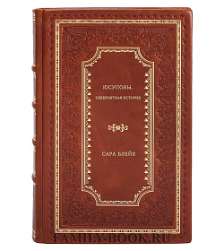 Сара Блейк. Юсуповы. Невероятная история подарочное издание в коже