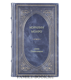 Книга Жизнь замечательных людей Мэрилин Монро подарочное издание в коже