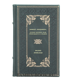 Книга Эффект Люцифера. Почему хорошие люди превращаются в злодеев Филип Зимбардо подарочное издание в коже