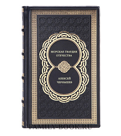 Морская гвардия Отечества подарочное издание в коже