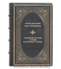 Эксклюзивная книга Антон Власкин, Юля Чернышёва Любовные истории в Стране Восходящего Солнца подарочное издание в коже