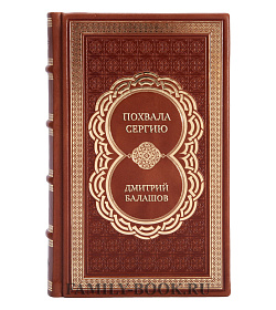 Подарочная книга Похвала Сергию Дмитрий Балашов подарочное издание в коже