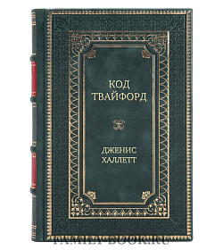 Элитная книга Код Твайфорд Дженис Халлетт подарочное издание в коже