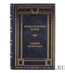 Элитная книга Тридцатилетняя война Андрей Прокопьев подарочное издание в коже