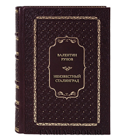 Элитная книга Неизвестный Сталинград подарочное издание в коже