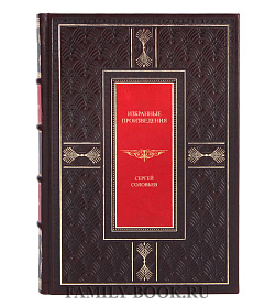Элитные книга Избранные произведения в 3 томах Сергей Соловьев подарочное издание в коже
