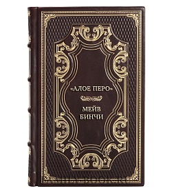 Эксклюзивная книга «Алое перо» Мейв Бинчи подарочное издание в коже