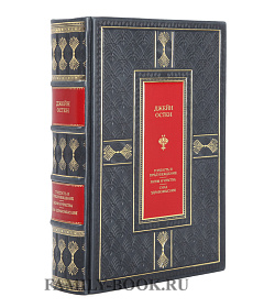 Подарочное издание Гордость и предубеждение. Разум и чувства. Сила здравомыслия Джейн Остен подарочное издание в коже