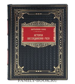 Элитная книга Пантелеймон Кулиш История воссоединения Руси подарочное издание в коже