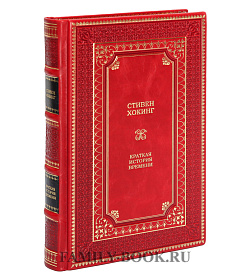 Подарочное издание Стивен Хокинг Краткая история Времени подарочное издание в коже