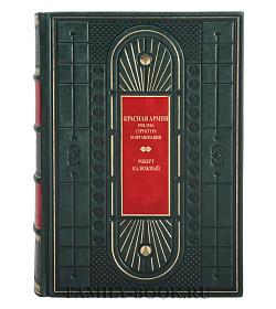 Элитная книга Красная армия 1918–1934. Структура и организация Роберт Калюжный подарочное издание в коже