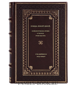 Книга Победа любой ценой. Психологическое оружие в теннисе. Уроки мастера подарочное издание в коже