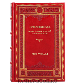Гленн Гринвальд. Негде спрятаться. Эдвард Сноуден и зоркий глаз Дядюшки Сэма подарочное издание в коже