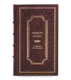 Эксклюзивные книги Герберт Уэллс Сочинения в 3 томах  подарочное издание в коже