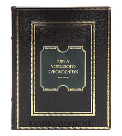 Элитная Книга успешного руководителя подарочное издание в коже