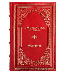 Подарочная книга Многочисленные Катерины Джон Грин подарочное издание в коже