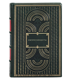 Импрессионисты подарочное издание в коже