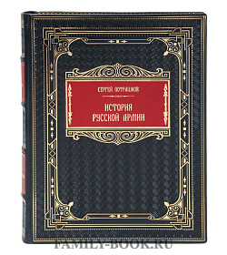 Эксклюзивная книга История русской армии Сергей Потрашков подарочное издание в коже