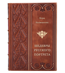 Шедевры русского портрета подарочное издание в коже