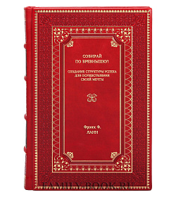 Книга Собирай по бревнышку! Создание структуры успеха для осуществления своей мечты Фрэнк Ф. Ланн подарочное издание в коже