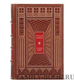 Эксклюзивные книги Степан Злобин Степан Разин в 2 томах  подарочное издание в коже