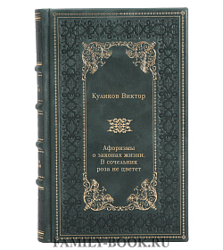 Элитная книга Афоризмы о законах жизни. В сочельник роза не цветет  Виктор Куликов подарочное издание в коже