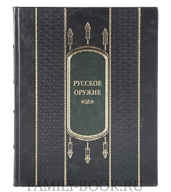 Подарочная книга Русское оружие подарочное издание в коже